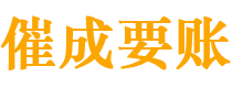 吉安催成要账公司